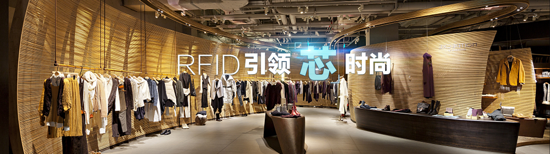 RFID引领“芯”时尚