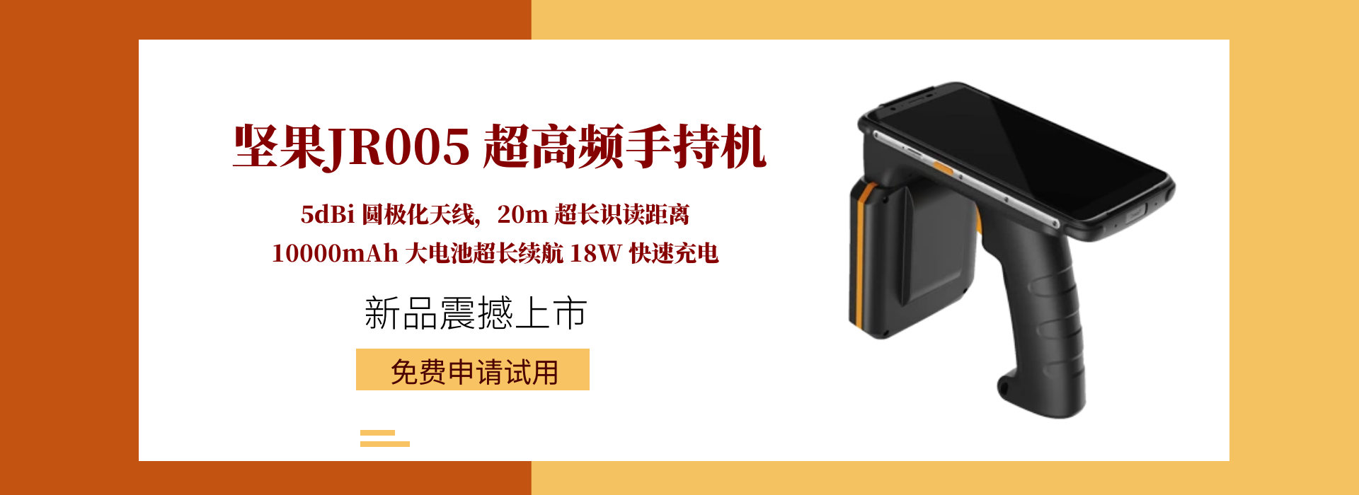 轻薄款超高频手持终端坚果JR005